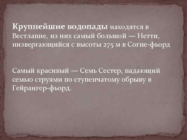 Крупнейшие водопады находятся в Вестлапне, из них самый большой — Нетти, низвергающийся с высоты