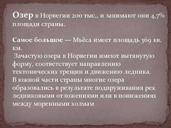 Озер в Норвегии 200 тыс. , и занимают они 4, 7% площади страны. Самое