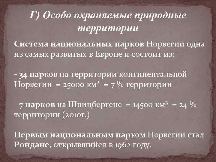 Г) Особо охраняемые природные территории Система национальных парков Норвегии одна из самых развитых в