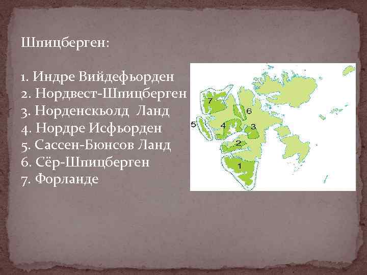 Шпицберген: 1. Индре Вийдефьорден 2. Нордвест-Шпицберген 3. Норденскьолд Ланд 4. Нордре Исфьорден 5. Сассен-Бюнсов