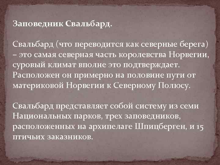 Заповедник Свальбард (что переводится как северные берега) – это самая северная часть королевства Норвегии,