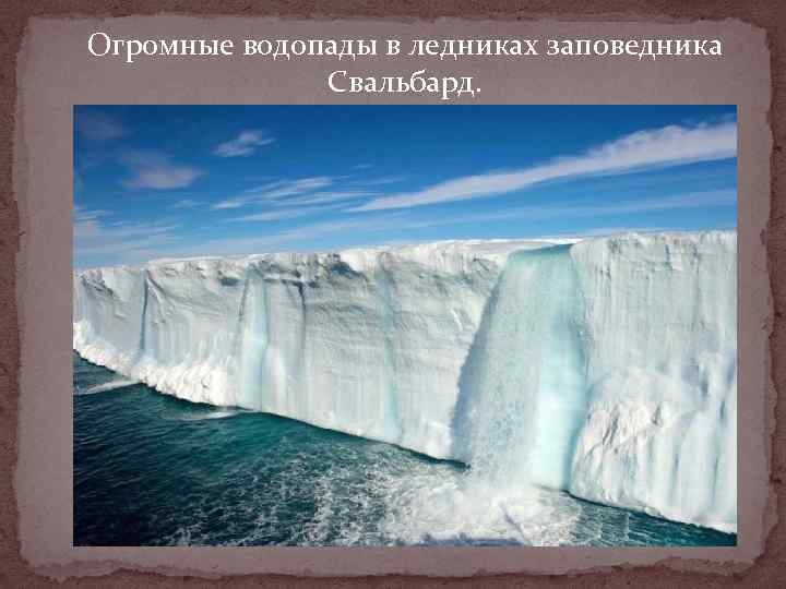 Огромные водопады в ледниках заповедника Свальбард. 