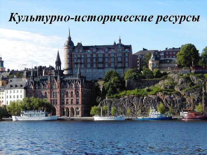 Культурно-исторические ресурсы 