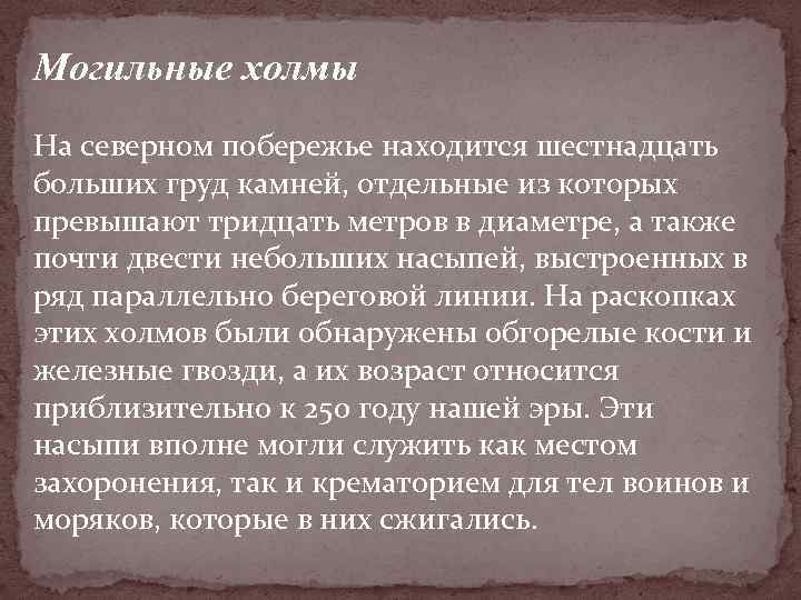 Могильные холмы На северном побережье находится шестнадцать больших груд камней, отдельные из которых превышают