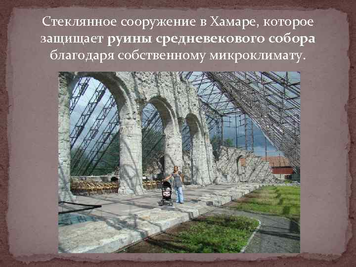 Стеклянное сооружение в Хамаре, которое защищает руины средневекового собора благодаря собственному микроклимату. 