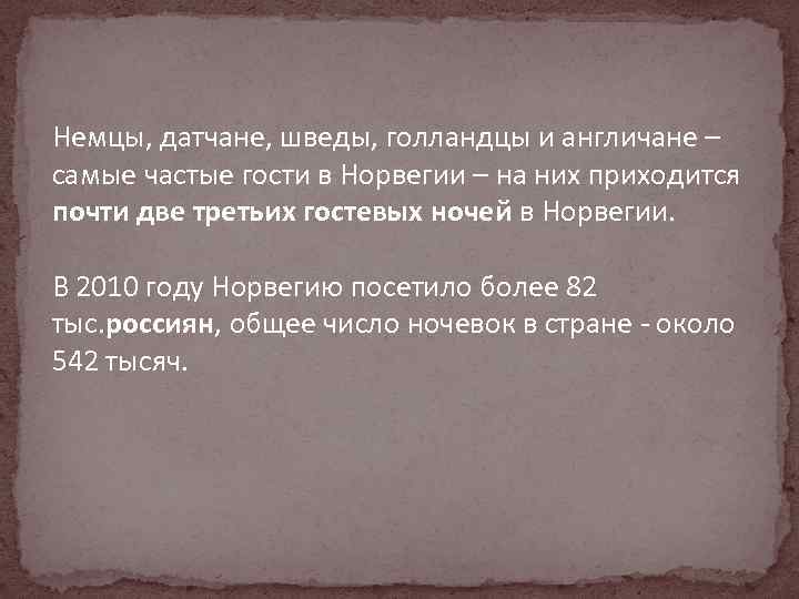 Немцы, датчане, шведы, голландцы и англичане – самые частые гости в Норвегии – на