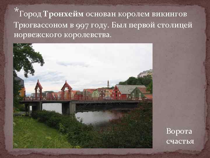 *Город Тронхейм основан королем викингов Трюгвассоном в 997 году. Был первой столицей норвежского королевства.