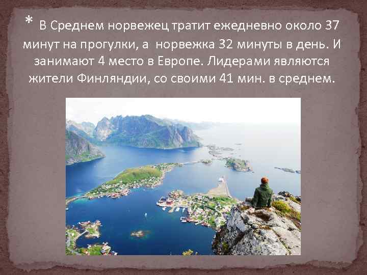 * В Среднем норвежец тратит ежедневно около 37 минут на прогулки, а норвежка 32