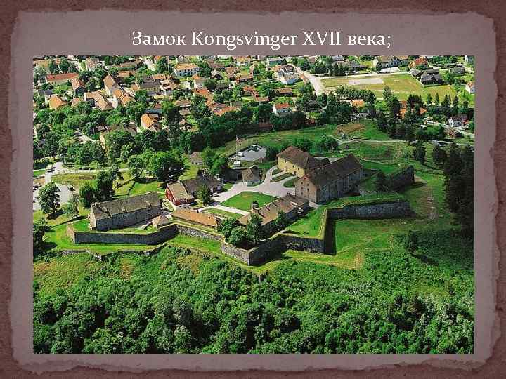 Замок Kongsvinger XVII века; 