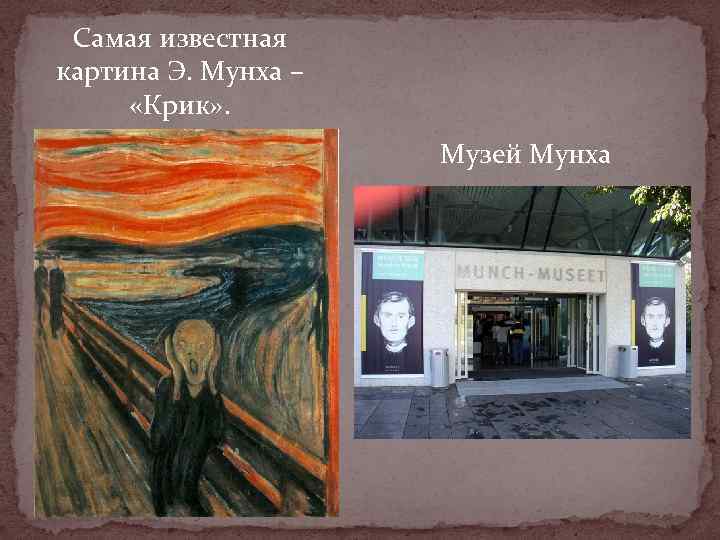 Самая известная картина Э. Мунха – «Крик» . Музей Мунха 