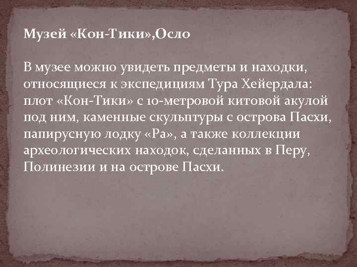 Музей «Кон-Тики» , Осло В музее можно увидеть предметы и находки, относящиеся к экспедициям