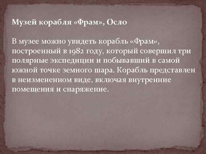 Музей корабля «Фрам» , Осло В музее можно увидеть корабль «Фрам» , построенный в