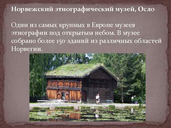 Норвежский этнографический музей, Осло Один из самых крупных в Европе музеев этнографии под открытым