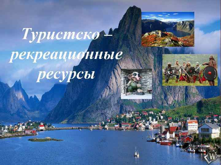 Туристско – рекреационные ресурсы 