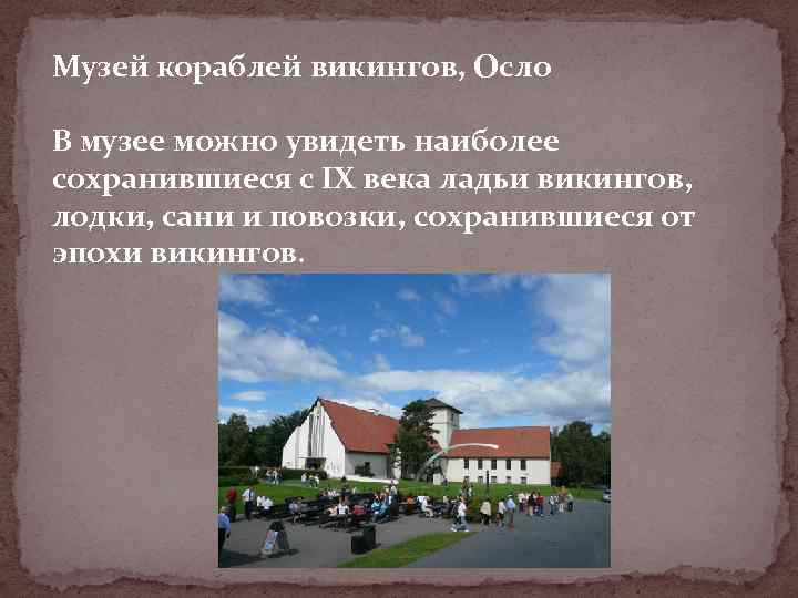 Музей кораблей викингов, Осло В музее можно увидеть наиболее сохранившиеся c IX века ладьи