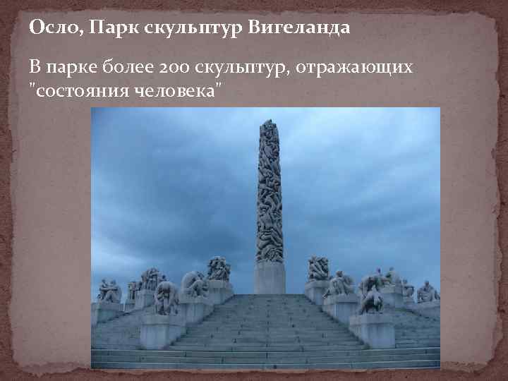 Осло, Парк скульптур Вигеланда В парке более 200 скульптур, отражающих "состояния человека" 