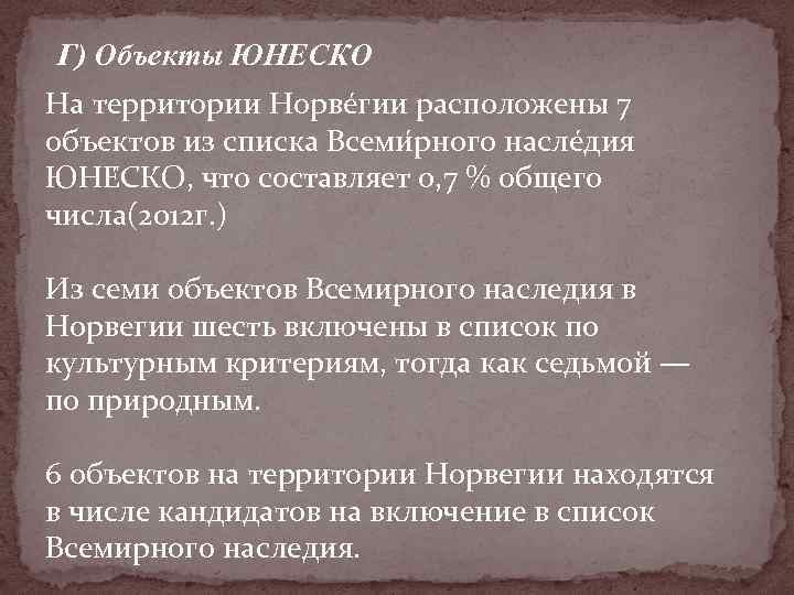 Г) Объекты ЮНЕСКО На территории Норве гии расположены 7 объектов из списка Всеми рного