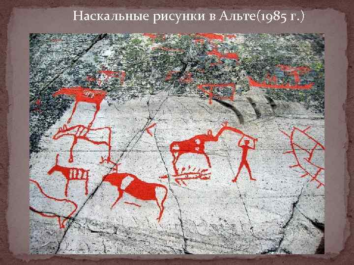 Наскальные рисунки в альте норвегия