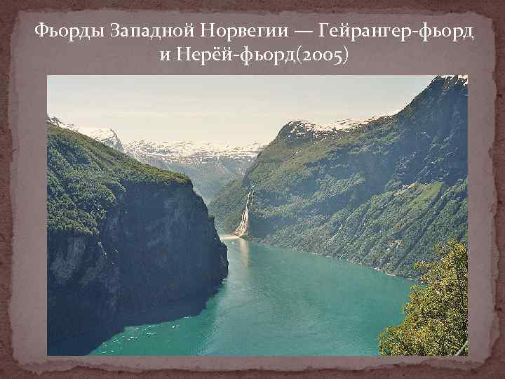 Фьорды Западной Норвегии — Гейрангер-фьорд и Нерёй-фьорд(2005) 