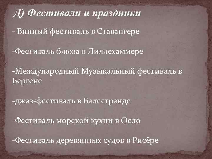 Д) Фестивали и праздники - Винный фестиваль в Ставангере -Фестиваль блюза в Лиллехаммере -Международный