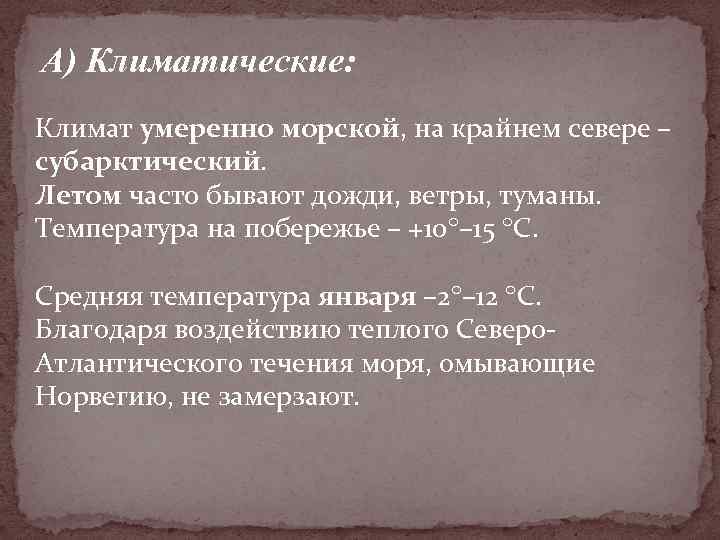 А) Климатические: Климат умеренно морской, на крайнем севере – субарктический. Летом часто бывают дожди,