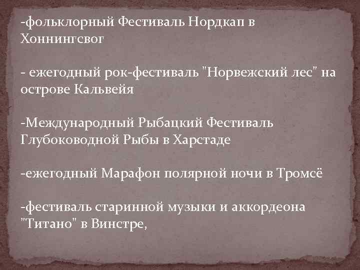 -фольклорный Фестиваль Нордкап в Хоннингсвог - ежегодный рок-фестиваль "Норвежский лес" на острове Кальвейя -Международный