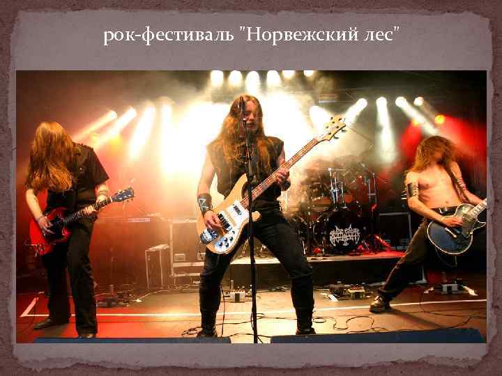 рок-фестиваль "Норвежский лес" 