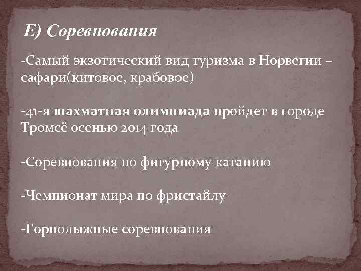 Е) Соревнования -Самый экзотический вид туризма в Норвегии – сафари(китовое, крабовое) -41 -я шахматная