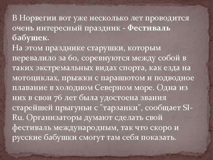 В Норвегии вот уже несколько лет проводится очень интересный праздник - Фестиваль бабушек. На