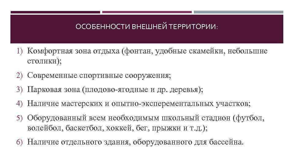 ОСОБЕННОСТИ ВНЕШНЕЙ ТЕРРИТОРИИ: 1) Комфортная зона отдыха (фонтан, удобные скамейки, небольшие столики); 2) Современные