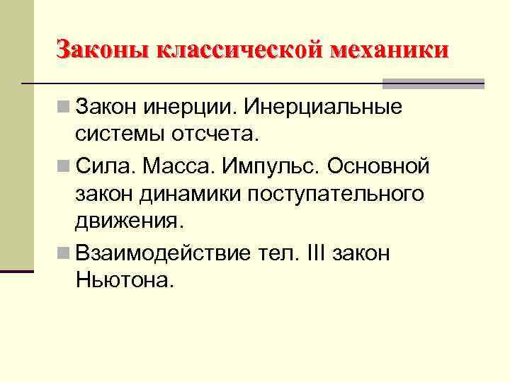 Законы классической механики n Закон инерции. Инерциальные системы отсчета. n Сила. Масса. Импульс. Основной