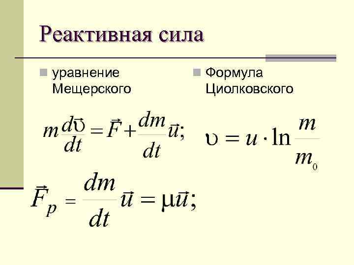 Реактивная сила n уравнение Мещерского n Формула Циолковского 