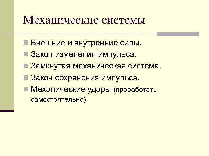 Механические системы n Внешние и внутренние силы. n Закон изменения импульса. n Замкнутая механическая