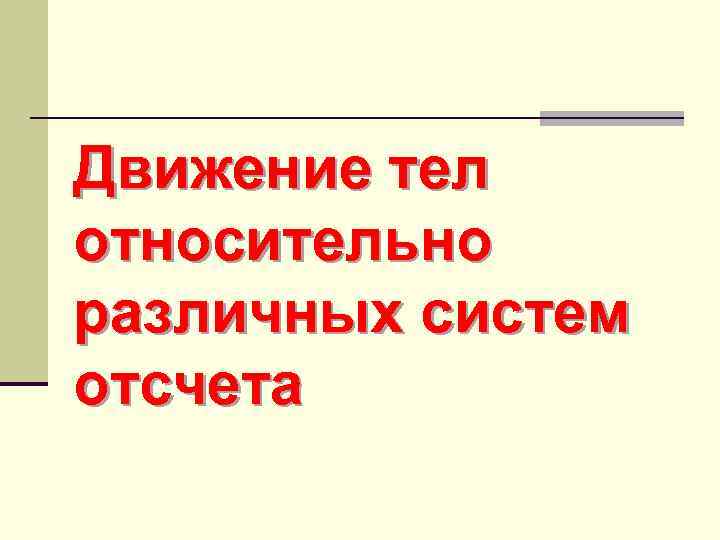 Движение тел относительно различных систем отсчета 