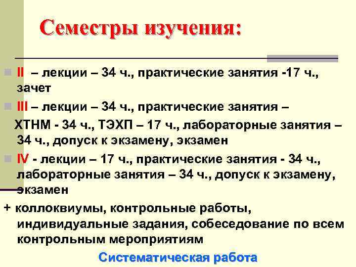 Семестры изучения: n II – лекции – 34 ч. , практические занятия -17 ч.