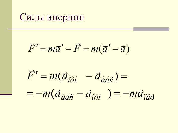 Силы инерции 