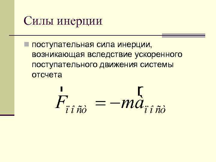 Силы инерции n поступательная сила инерции, возникающая вследствие ускоренного поступательного движения системы отсчета 