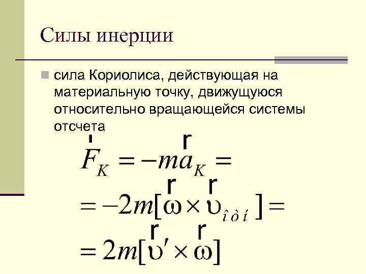 Силы в инерциальной системе отсчета