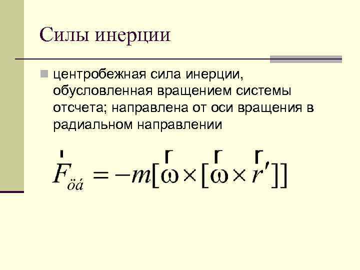 Инерциальные силы. Силы инерции. Центробежные силы инерции. Центробежная сила инерции направлена. Вращающиеся системы отсчета центробежная сила инерции. Центробежная сила инерции вычисляется по формуле:.