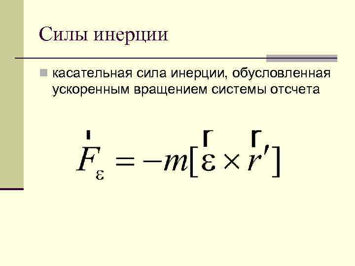 Силы в инерциальной системе отсчета