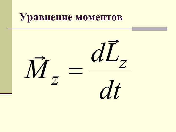 Уравнение моментов сил