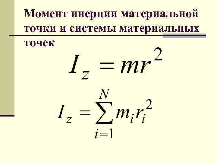 Момент инерции материальной тела