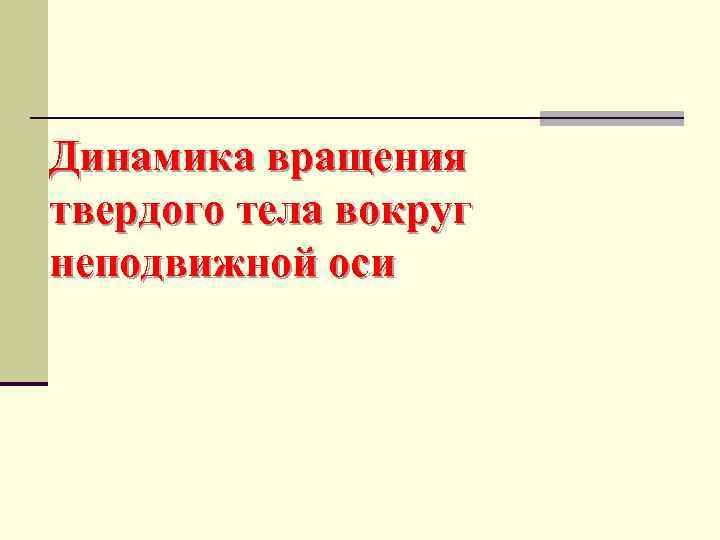 Динамика вращения твердого тела вокруг неподвижной оси 