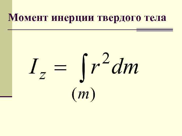 Момент инерции твердого тела 