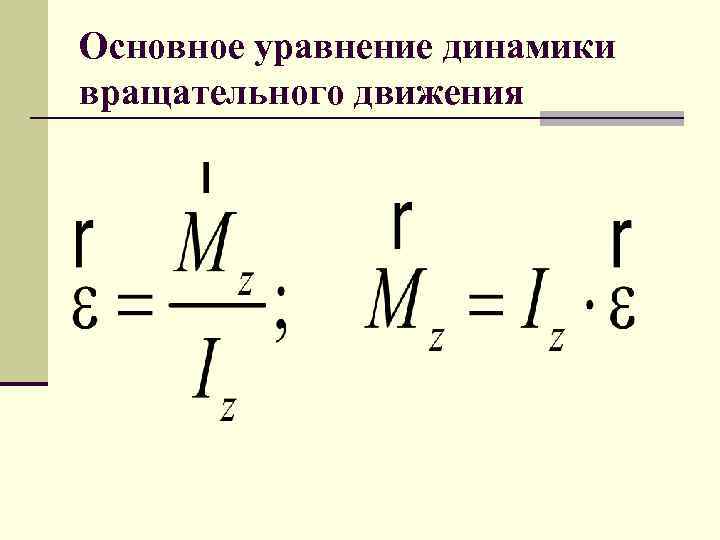 Основное уравнение динамики вращательного движения 