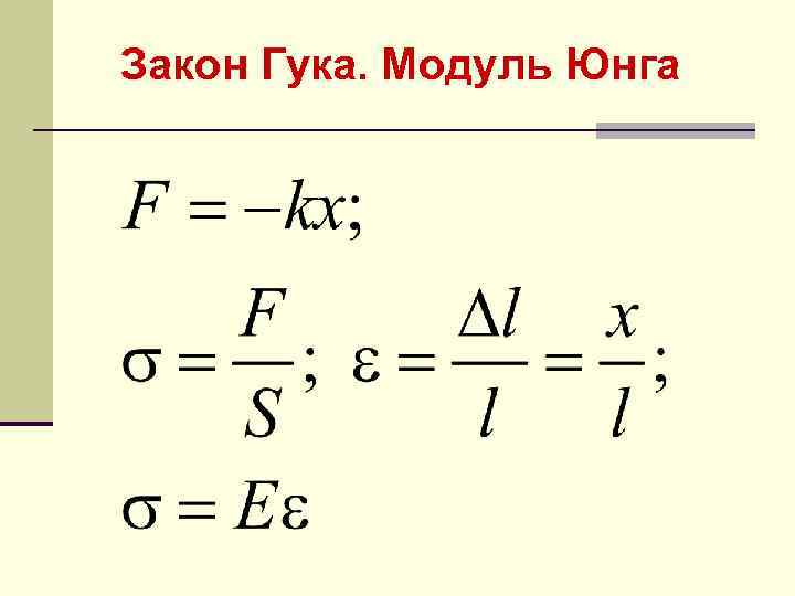 Напряжение юнга. Закон Гука модуль Юнга механическое напряжение. Формула упругости через модуль Юнга. Закон Гука через модуль Юнга формула. Модуль Юнга формула физика.