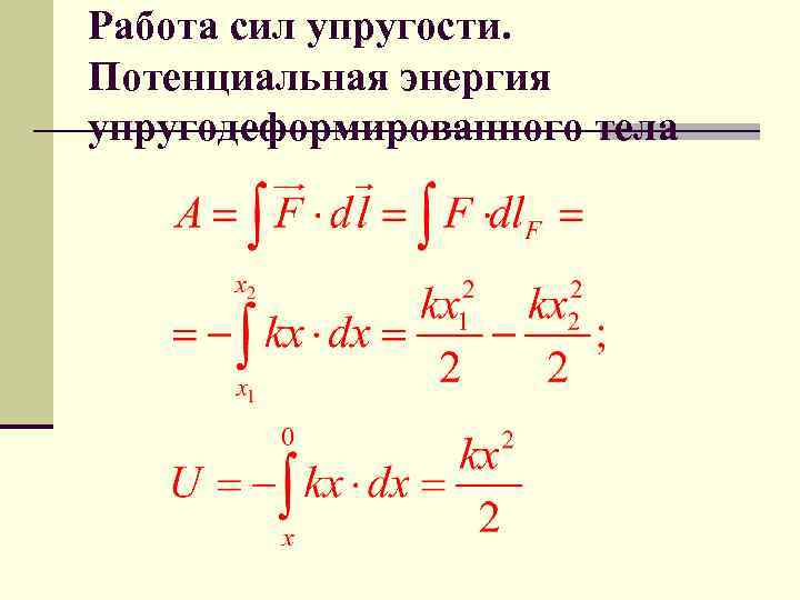 Работа сил упругости. Потенциальная энергия упругодеформированного тела 