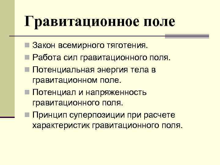 Гравитационное поле n Закон всемирного тяготения. n Работа сил гравитационного поля. n Потенциальная энергия