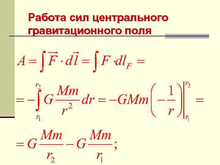 Работа сил центрального гравитационного поля 