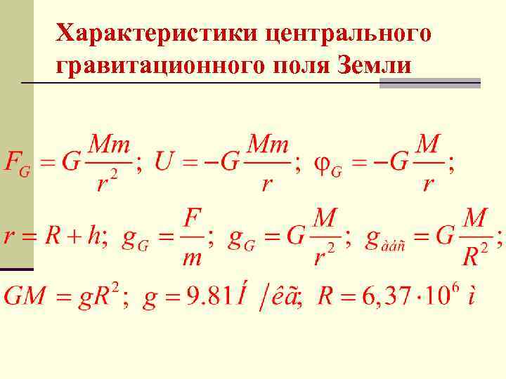 Характеристики центрального гравитационного поля Земли 